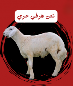 نص خروف هرفي حري